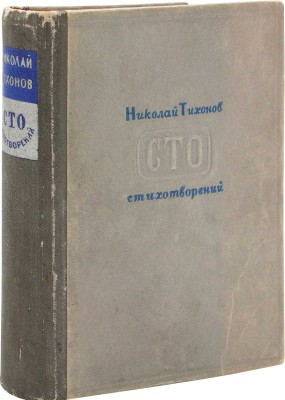 [Тихонов Н., автограф]. Тихонов Н. Сто стихотворений. Л.: Гослитиздат, 1941.